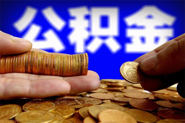 上海单位离职后公积金能全部取出来吗的简单介绍